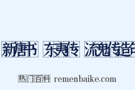 新唐书·东夷传·流鬼传造句是什么意思的图片